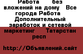 Работа avon без вложений на дому - Все города Работа » Дополнительный заработок и сетевой маркетинг   . Татарстан респ.